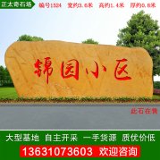 3.6米寬廣東黃蠟石 樓盤(pán)小區景觀(guān)石 編號1524