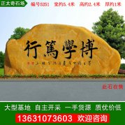 5.4米寬廠(chǎng)家產(chǎn)地黃蠟石 校園激勵石 編號Y-2449