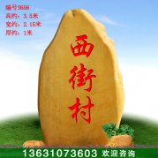 3.5米高 廣東園林黃蠟石 刻字景觀(guān)石 編號3656