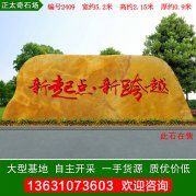 5.2米寬黃蠟石企業(yè)景區刻字石文化石編號2409