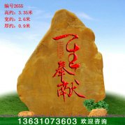 3.35米高廣東黃蠟石景區刻字標志石編號2655