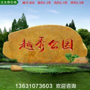 5.2米寬廣東黃蠟石公園景區點(diǎn)綴刻字石編號1856