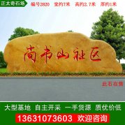 7米寬刻字黃蠟石公園景區刻字招牌石編號2820