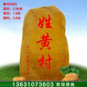 2.95米村牌刻字黃蠟石產(chǎn)地公園景觀(guān)石編號5903