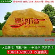 3.35米招牌黃蠟石價(jià)格小區刻字景觀(guān)石編號0623