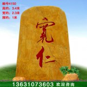 3.4米高文化石 校訓刻字石景觀(guān)黃蠟石 編號4150