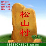 3.6米村口標識景觀(guān)石黃蠟石 刻字招牌石5219