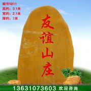 3.1米景觀(guān)刻字招牌石 村口文化石黃蠟石5811