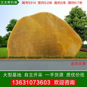 3.2米廣東景觀(guān)石黃蠟石小區刻字門(mén)牌石編號5314