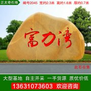 2.3米中小型景觀(guān)黃蠟石 門(mén)牌刻字石編號2045