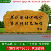 4.3米寬黃蠟石校園刻字石校訓景觀(guān)石編號0624