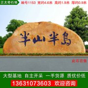 4.6米寬廣東黃蠟石小區刻字景觀(guān)石編號1153