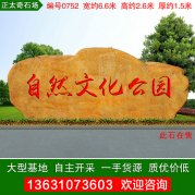 6.6米寬廣東黃蠟石公園景區大型刻字石編號0752