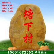 1.9米高廣東景觀(guān)石黃蠟石村入口刻字石編號1402