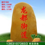2.55米高景觀(guān)黃蠟石街道題名刻字石編號1908