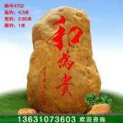 4.3米高天然黃蠟石景觀(guān)刻字石門(mén)牌石編號4702