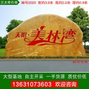 3.9米中型景觀(guān)黃蠟石小區門(mén)牌刻字石編號2020
