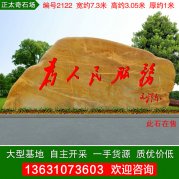 7.3米大型景觀(guān)黃蠟石市政文化刻字石編號2122