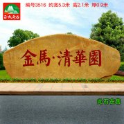 小區園林廣場(chǎng)刻字黃蠟石公園刻字景觀(guān)石