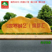廠(chǎng)家批發(fā)園林黃蠟石企業(yè)樓盤(pán)刻字門(mén)牌石