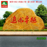 黃蠟石刻字招牌校園文化石企業(yè)單位門(mén)牌景石