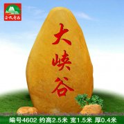 天然黃蠟石風(fēng)景區刻字門(mén)牌石村牌學(xué)校戶(hù)外標識