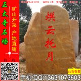 3.1米高立石刻字黃蠟石 廣場(chǎng)題名路牌石 編號A6