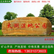6米寬廣東大型園林黃蠟石 企業(yè)酒店刻字門(mén)牌石
